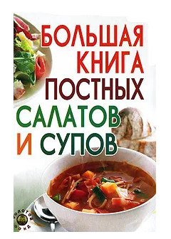 Книга: Большая книга постных салатов и супов (Ю. С. Давыдова, Е. А. Елецкая) ; Феникс, 2009 