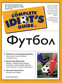 Книга: Футбол (Крисфилд Д. В.) ; АСТ, 2005 
