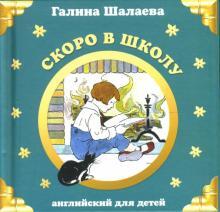 Книга: Скоро в школу Английский для детей (Шалаева Г. П.) ; Эксмо, 2007 