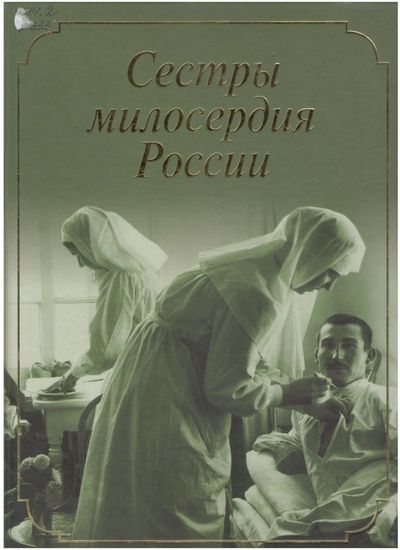 Книга: Сестры милосердия России (нет) ; Лики России, 2005 
