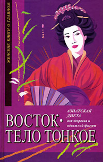 Книга: Восток - тело тонкое. Азиатская диета для здоровья и идеальной фигуры (Мишель Мирсье) ; Феникс, 2004 