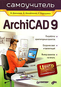 Книга: Самоучитель ArchiCAD 9 (Демченко В.,Михайленко А.,Бородавка Е.) ; Питер, 2006 