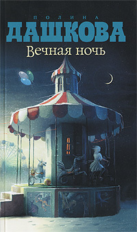 Книга: Вечная ночь (Дашкова П. В.) ; АСТ, 2010 