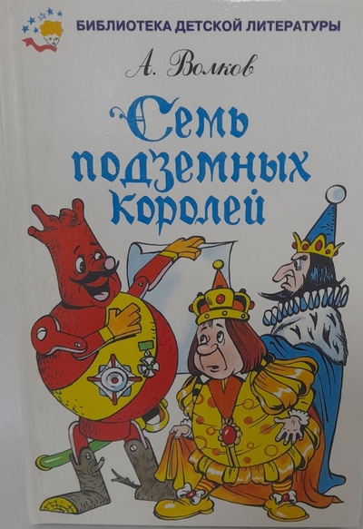 Книга: Семь подземных королей (А. Волков) ; Мир Искателя, 2003 