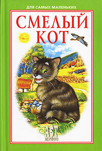 Книга: Смелый кот (Лагерлеф С.) ; АСТ-Пресс Книга, 2007 