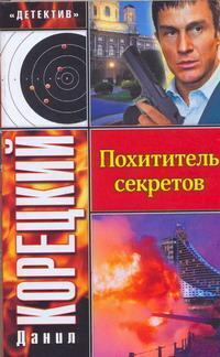 Книга: Похититель секретов (Корецкий Д. А.) ; АСТ, 2005 