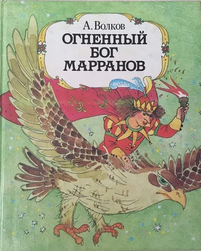 Книга: Огненный бог Марранов (А. Волков) ; Юнацтва, 1992 