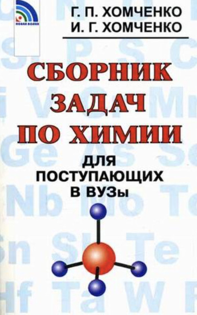 Книга: Хомченко. Сборник задач по химии для поступающих в ВУЗы. (Хомченко) ; Новая Волна, 2021 