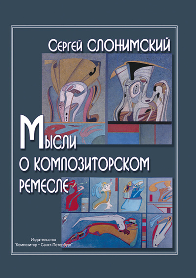 Книга: Мысли о композиторском ремесле (Слонимский Сергей Михайлович) ; Композитор - Санкт-Петербург