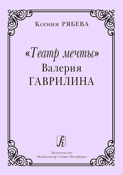 Книга: Театр мечты Валерия Гаврилина (Рябева Ксения Васильевна) ; Композитор - Санкт-Петербург