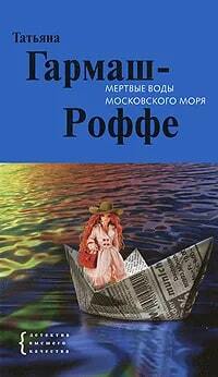 Книга: Мертвые воды Московского моря (Гармаш-Роффе Татьяна Владимировна) ; Эксмо, 2010 