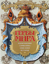 Книга: Гербы мира Более 190 государственных гербов стран мира (Нежинский К. Я.) ; Эксмо, 2005 