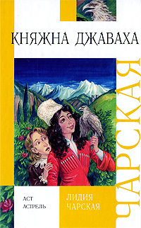 Книга: Княжна Джаваха (Чарская Л. А.) ; АСТ, 2005 