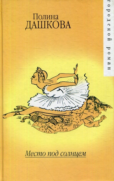Книга: Место под солнцем (Дашкова П. В.) ; АСТ, 2005 