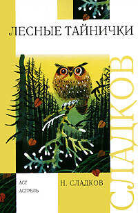 Книга: Лесные тайнички (Сладков Н. И.) ; АСТ, 2005 