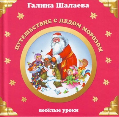 Книга: Путешествие с Дедом Морозом (Шалаева Г. П.) ; Эксмо, 2007 