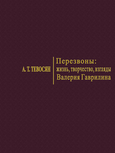 Книга: Перезвоны: жизнь, творчество, взгляды Валерия Гаврилина (Тевосян А. Т.) ; Композитор - Санкт-Петербург