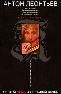 Книга: Святой нимб и терновый венец (Леонтьев А. В.) ; Эксмо, 2007 