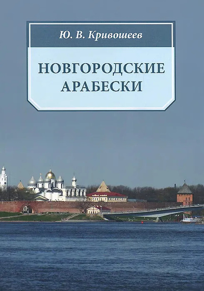 Книга: Новгородские арабески (Кривошеев Ю. В.) ; Академия исследования культуры, 2014 