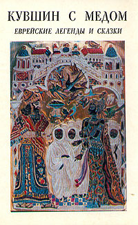 Книга: Кувшин с медом. Еврейские легенды и сказки (Без автора) ; Советский писатель. Москва, 1991 