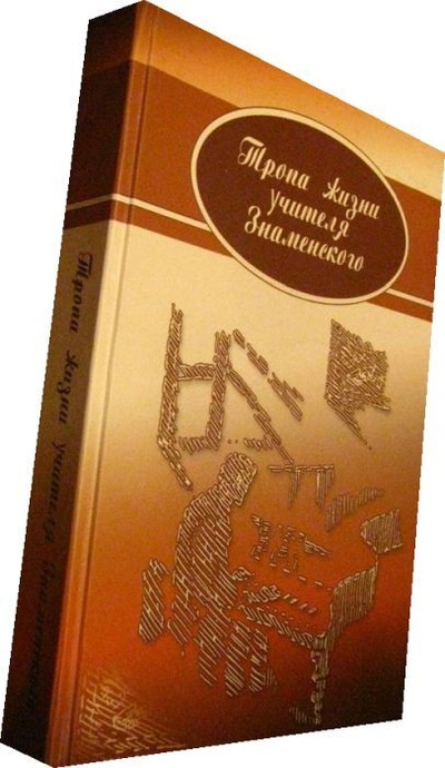 Книга: Тропа жизни учителя Знаменского (Нет автора) ; Полиграфист, 2007 