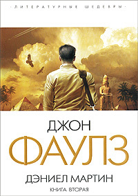 Книга: Дэниел Мартин Кн. 2 (Фаулз Дж.) ; Эксмо, 2005 