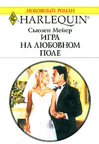 Книга: Игра на любовном поле (Мейер С.) ; Радуга, 2007 