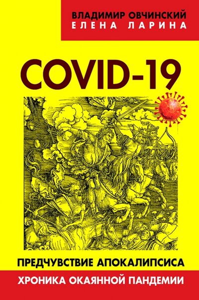 Книга: COVID-19. Предчувствие апокалипсиса. Хроника окаянной пандемии (Ларина Елена Сергеевна) ; Книжный мир, 2020 