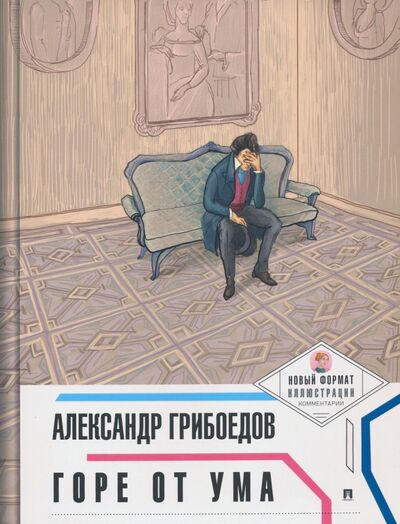 Книга: Горе от ума (Грибоедов Александр Сергеевич) ; Проспект, 2023 