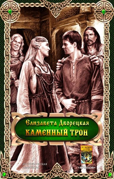 Книга: Каменный трон (Дворецкая Елизавета Алексеевна) ; Крылов, 2021 