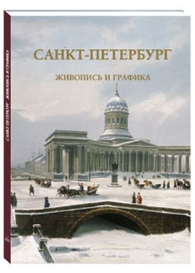 Книга: Санкт-Петербург. Живопись и графика (Нет автора) ; Белый город, 2017 