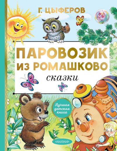 Книга: Паровозик из Ромашково. Сказки (Цыферов Геннадий Михайлович) ; Малыш, 2021 