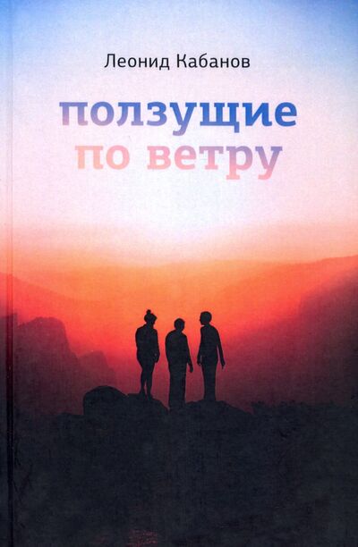 Книга: Ползущие по ветру (Кабанов Леонид Григорьевич) ; Геликон Плюс, 2021 