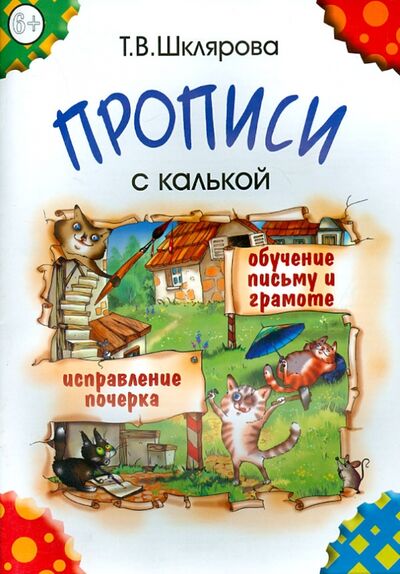 Книга: Прописи с калькой. Пособие для детей 6-7 лет (Шклярова Татьяна Васильевна) ; Грамотей, 2022 