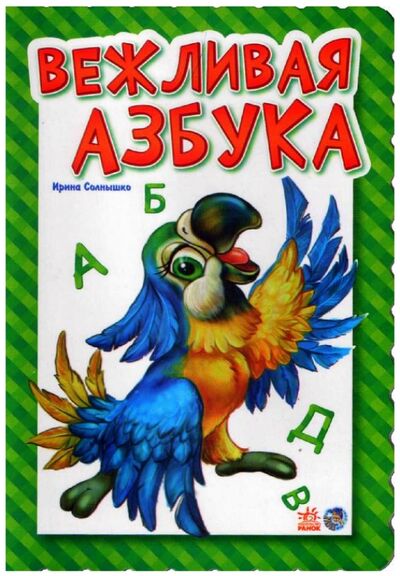 Книга: Вежливая азбука (Солнышко Ирина) ; Ранок, 2016 