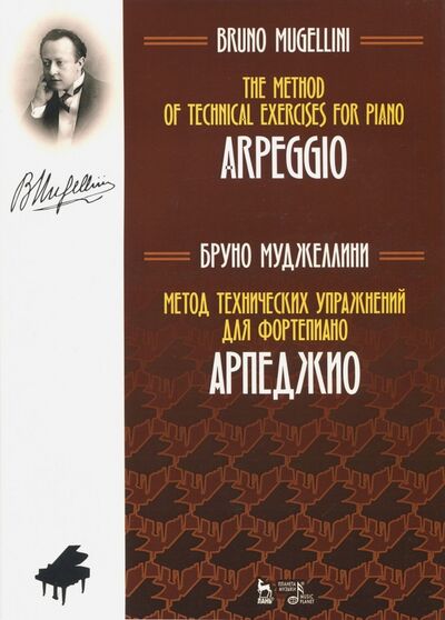 Книга: Метод технических упражнений для фортепиано. Арпеджио. Учебное пособие (Муджеллини Бруно) ; Планета музыки, 2021 