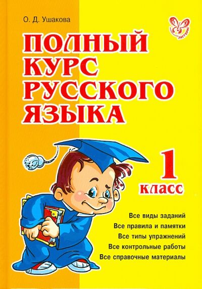 Книга: Полный курс русского языка. 1 класс (Ушакова Ольга Дмитриевна) ; Литера, 2021 