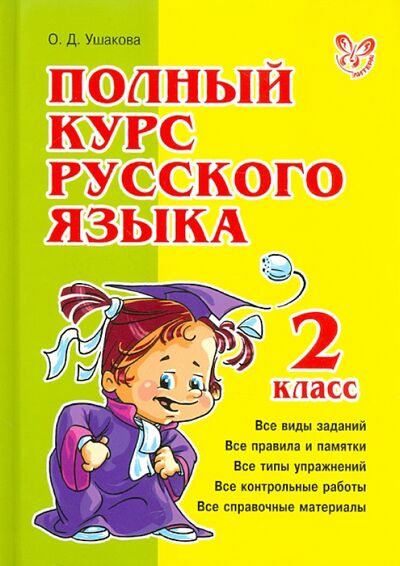 Книга: Полный курс русского языка. 2 класс (Ушакова Ольга Дмитриевна) ; Литера, 2021 