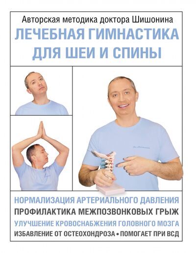 Книга: Лечебная гимнастика для шеи и спины (Шишонин Александр Юрьевич) ; АСТ, 2021 