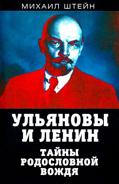 Книга: Ульяновы и Ленин. Тайны родословной вождя (Штейн Михаил Гиршевич) ; Родина, 2021 