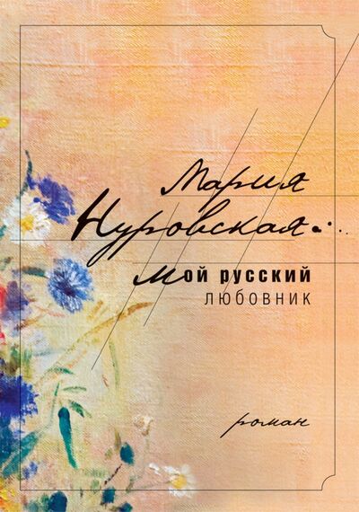 Книга: Мой русский любовник (Нуровская Мария) ; Рипол-Классик, 2014 