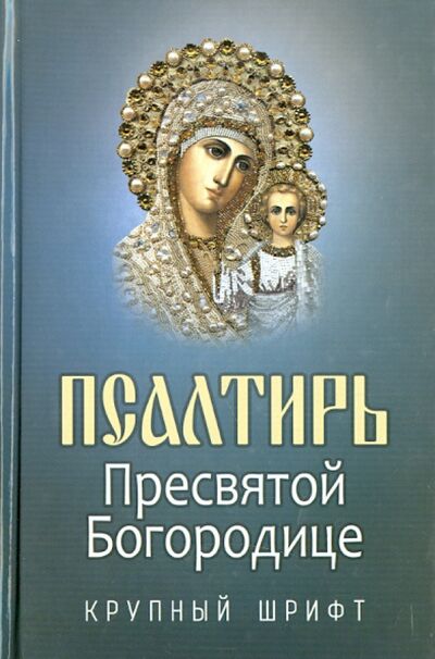 Книга: Псалтирь Пресвятой Богородице. Крупный шрифт (Плюснин А. (ред.)) ; Благовест, 2014 
