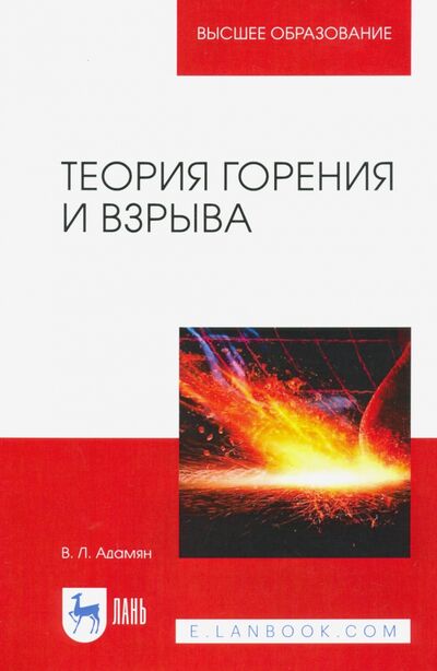 Книга: Теория горения и взрыва. Учебное пособие (Адамян Владимир Лазаревич) ; Лань, 2023 