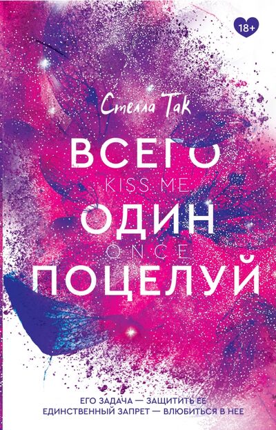 Книга: Всего один поцелуй (Так Стелла) ; АСТ, 2021 