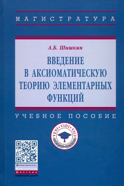 Книга: Введение в аксиоматическую теорию элементарных функций (Шишкин Александр Борисович) ; ИНФРА-М, 2021 