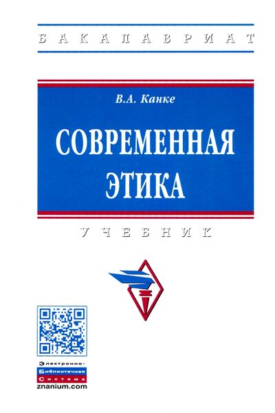 Книга: Современная этика. Учебник (Канке Виктор Андреевич) ; ИНФРА-М, 2021 