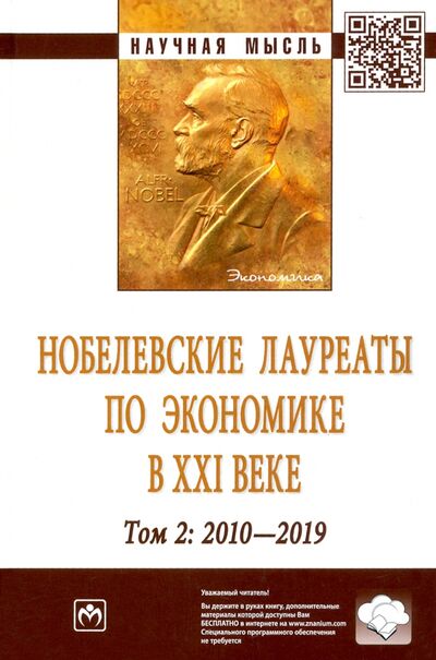 Книга: Нобелевские лауреаты по экономике в XXI в. Том 2 (Худокормов Александр Георгиевич) ; ИНФРА-М, 2022 