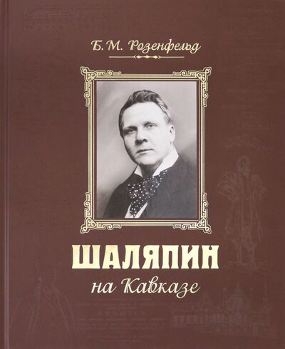 Книга: Шаляпин на Кавказе (+CD) (Розенфельд Борис Матвеевич) ; Снег, 2020 