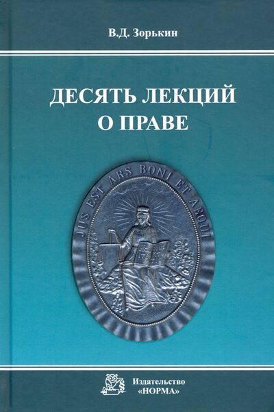 Книга: Десять лекций о праве. Монография (Зорькин Валерий Дмитриевич) ; НОРМА, 2021 