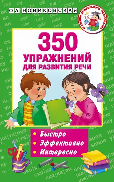 Книга: 350 упражнений для развития речи (Новиковская Ольга Андреевна) ; АСТ, 2017 